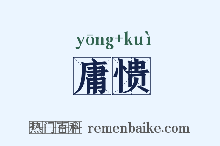 庸愦是什么意思的图片